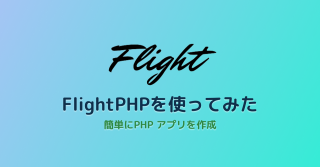 FlightPHPを使ってみた