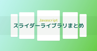 スライダー(Slider)ライブラリまとめ | Javascript